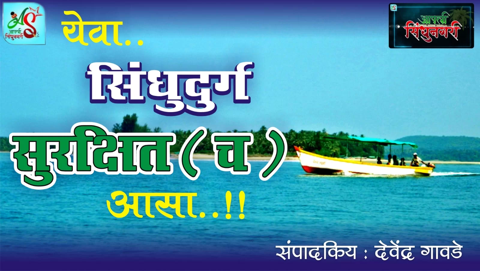 <em>येवा सिंधुदुर्ग सुरक्षित(च) आसा..!!</em>