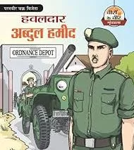 दोन लाख चौसष्ठ हजार पाकिस्तानी सैनिकांवर पडला तो भारी…! ( परमवीर चक्र शहीद अब्दुल हमीद जयंती विशेष)