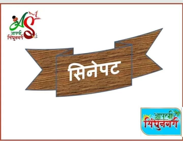 <em>नुक्कड़वाला सईद….!</em> ( <em>सिनेपट</em> )