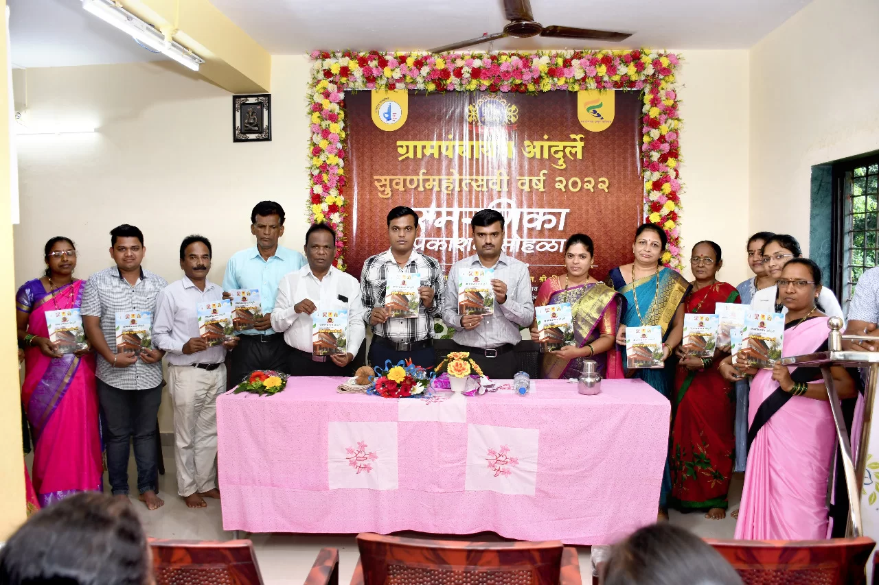 आंदुर्ले ग्रामपंचायत सुवर्णमहोत्सवानिमित्त स्मरणिका प्रकाशन सोहळा व मान्यवरांचा सत्कार संपन्न…!