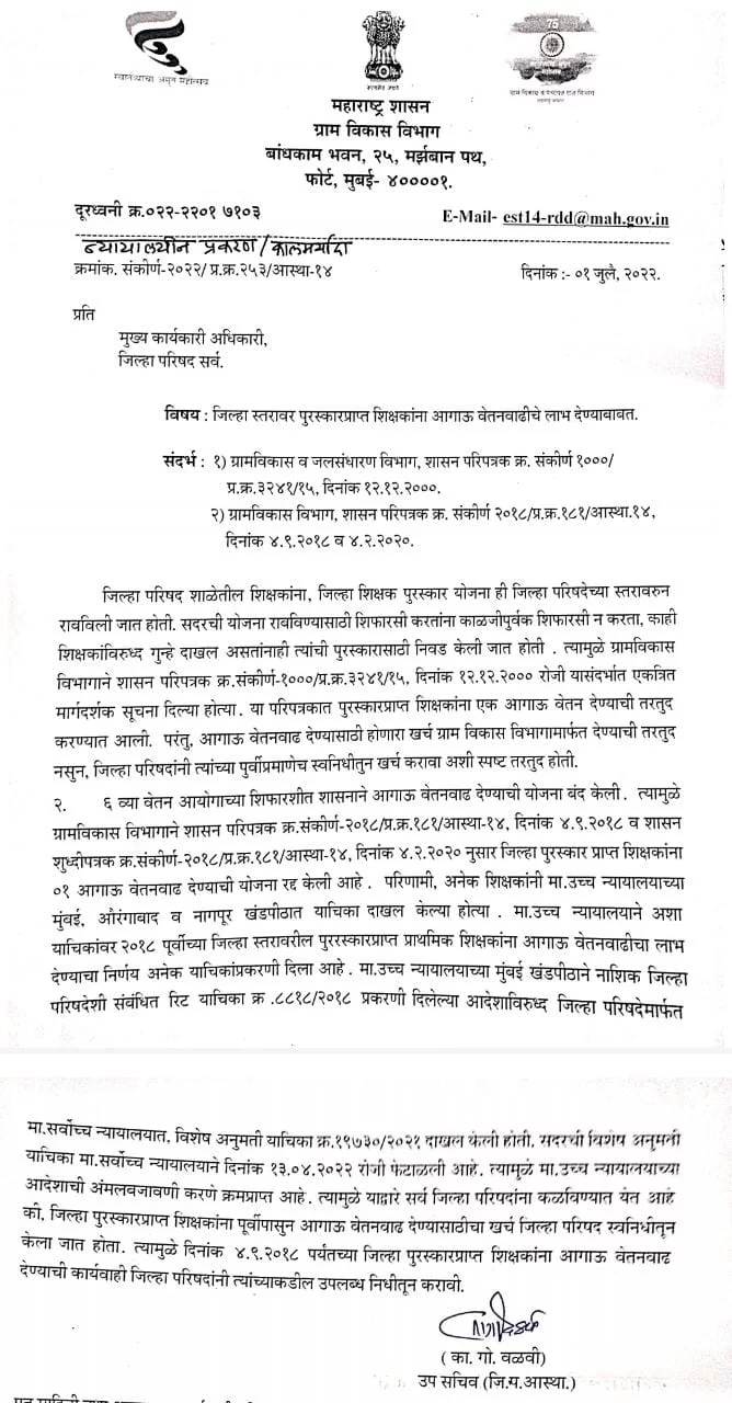 जि.प.आदर्श पुरस्कार प्राप्त शिक्षकांना वेतनवाढ देण्याचे राज्यशासनाचे निर्देश...!