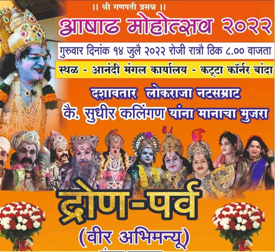 बाळा आकेरकर मित्रमंडळ, बांदा आयोजित 'आषाढ  महोत्सव '२०२२.