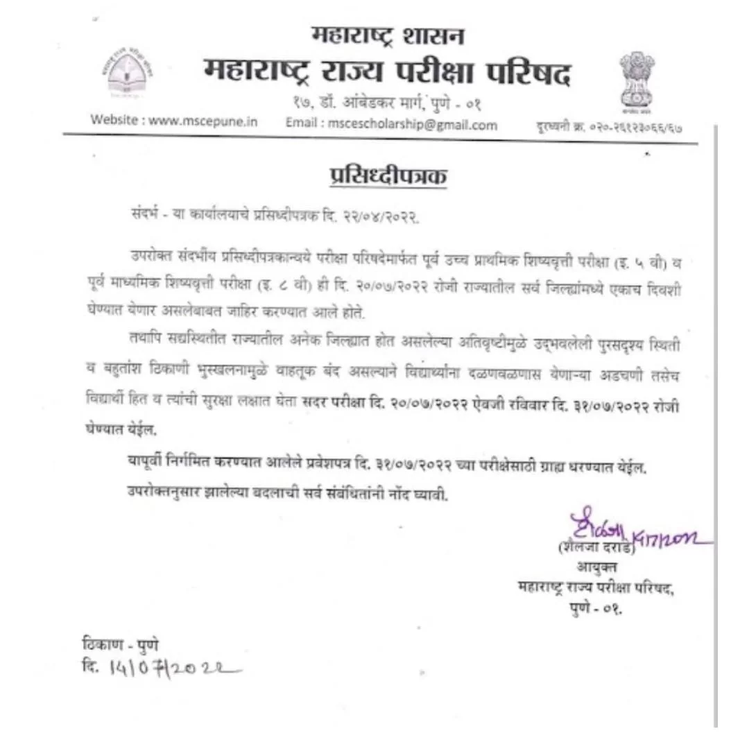 शिष्यवृत्ती परीक्षेच्या तारखेत बदल..!