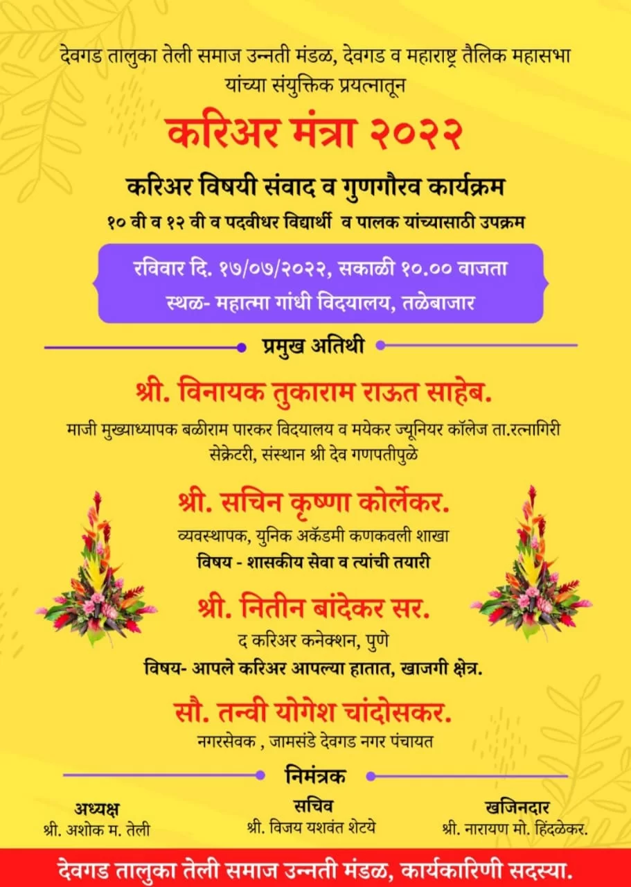 <em>तळेबाजार येथील महात्मा गांधी विद्यालयात १७ जुलैला " करिअर मंत्रा २०२२" हा करिअर विषयी संवाद व गुणगौरव कार्यक्रम..!</em>