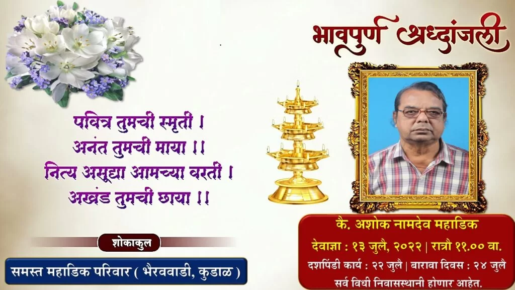 <em>आय.टी.सी.टी. कंप्यूटर सेंटर, पाटचे संचालक अमृत महाडिक सर यांना पितृशोक..!!</em>