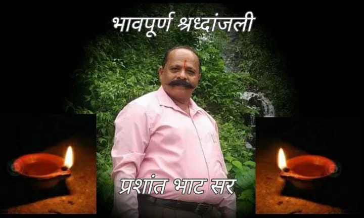 <em>करुळ प्रशालेचे उपक्रमशील शिक्षक प्रशांत मधुकर भाट यांचे निधन…..!</em>