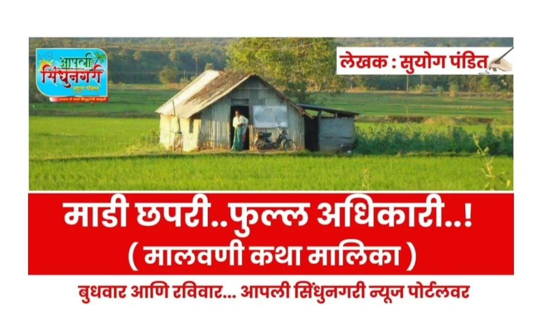 मालवणी_कथामालिका.