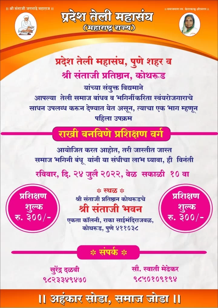 प्रदेश तेली महासंघ पुणे शहर आणि संताजी प्रतिष्ठान यांच्या संयुक्त विद्यमाने २२ जुलैला   पुणे - कोथरूड येथे राखी बनविणे प्रशिक्षण.