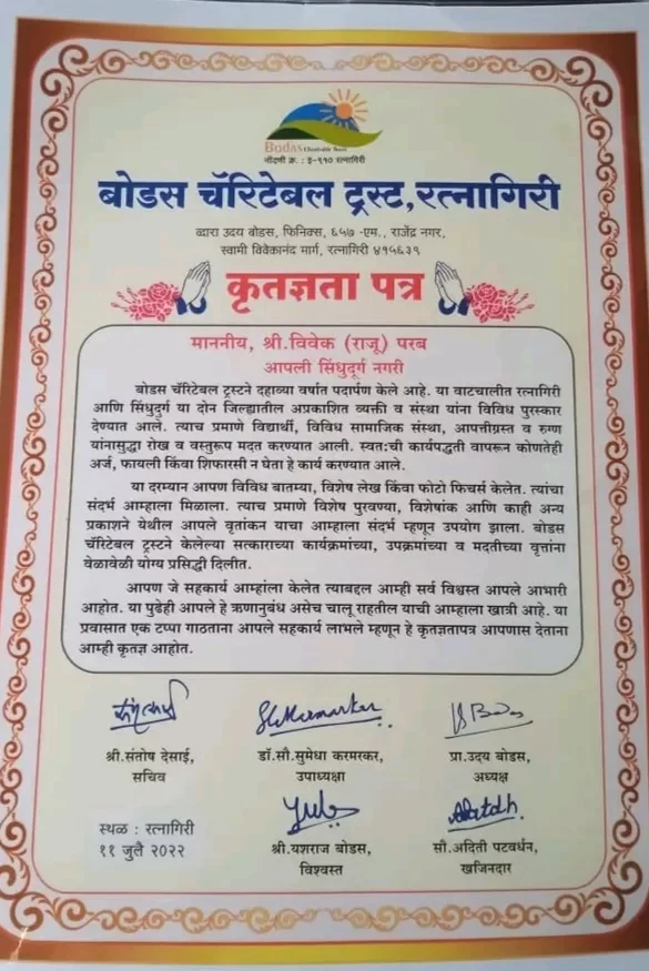 आपली सिंधू नगरी न्यूज चॅनेल चे संपादकीय सहाय्यक विवेक उर्फ राजू परब यांचा त्यांच्या पत्रकारितेतील उल्लेखनीय कामगिरीबद्दल रत्नागिरीच्या बोडस चॅरिटेबल ट्रस्ट कडून "कृतज्ञता पत्र" ने सन्मानित .