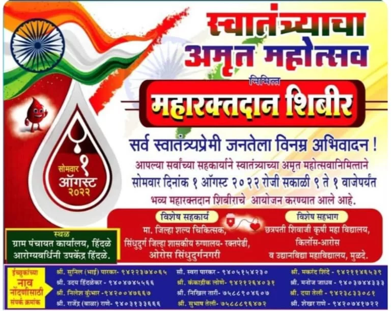 हिंदळे ग्रामपंचायतीमध्ये स्वातंत्र्याच्या अमृत महोत्सवानिमित्त १ ऑगस्टला महारक्तदान शिबिराचे आयोजन..!