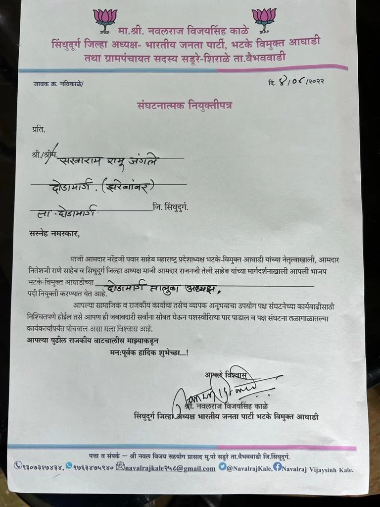 <em>भाजप भटके विमुक्त आघाडी दोडामार्ग तालुका अध्यक्ष पदी सखाराम जंगले तर जिल्हा चिटणीस पदी जानू पाटील यांची निवड.</em>