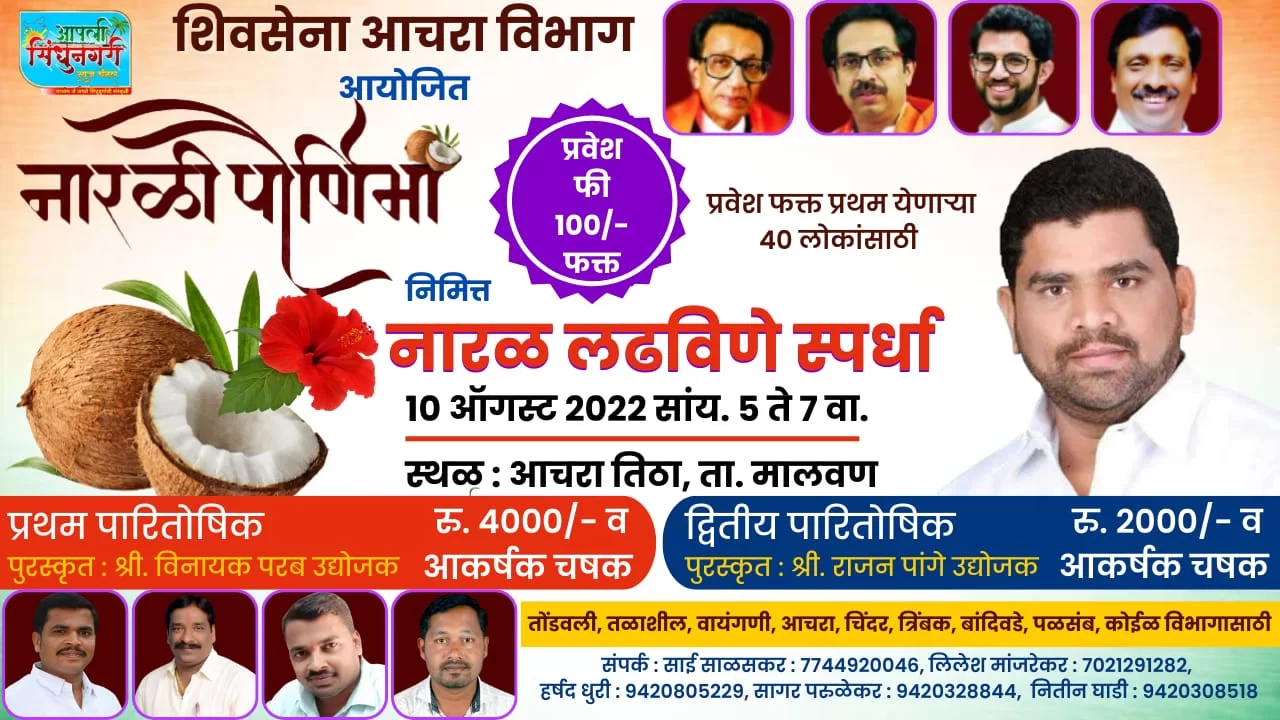 शिवसेना आचरा विभागाच्या वतीने बुधवार १० ऑगस्टला नारळ लढविणे स्पर्धा..!