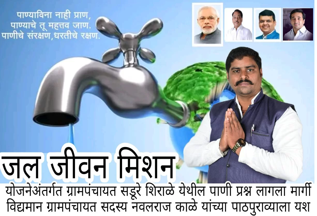<em>सडूरे येथील जलजीवन मिशन मधून हर घर नळ योजनेसाठी 2365500 रुपये मंजूर..!</em>