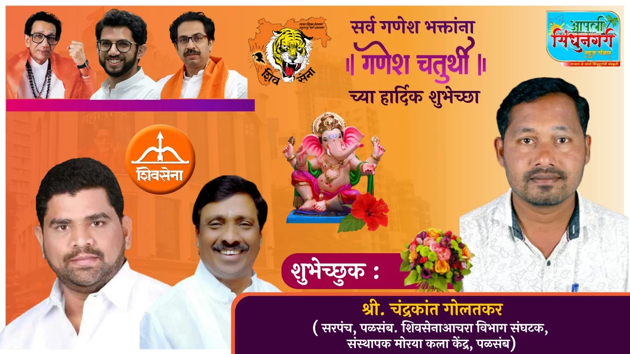 पळसंब सरपंच श्री. चंद्रकांत गोलतकर यांच्या निवासस्थानी सत्यनारायण महापुजेचे आयोजन..!