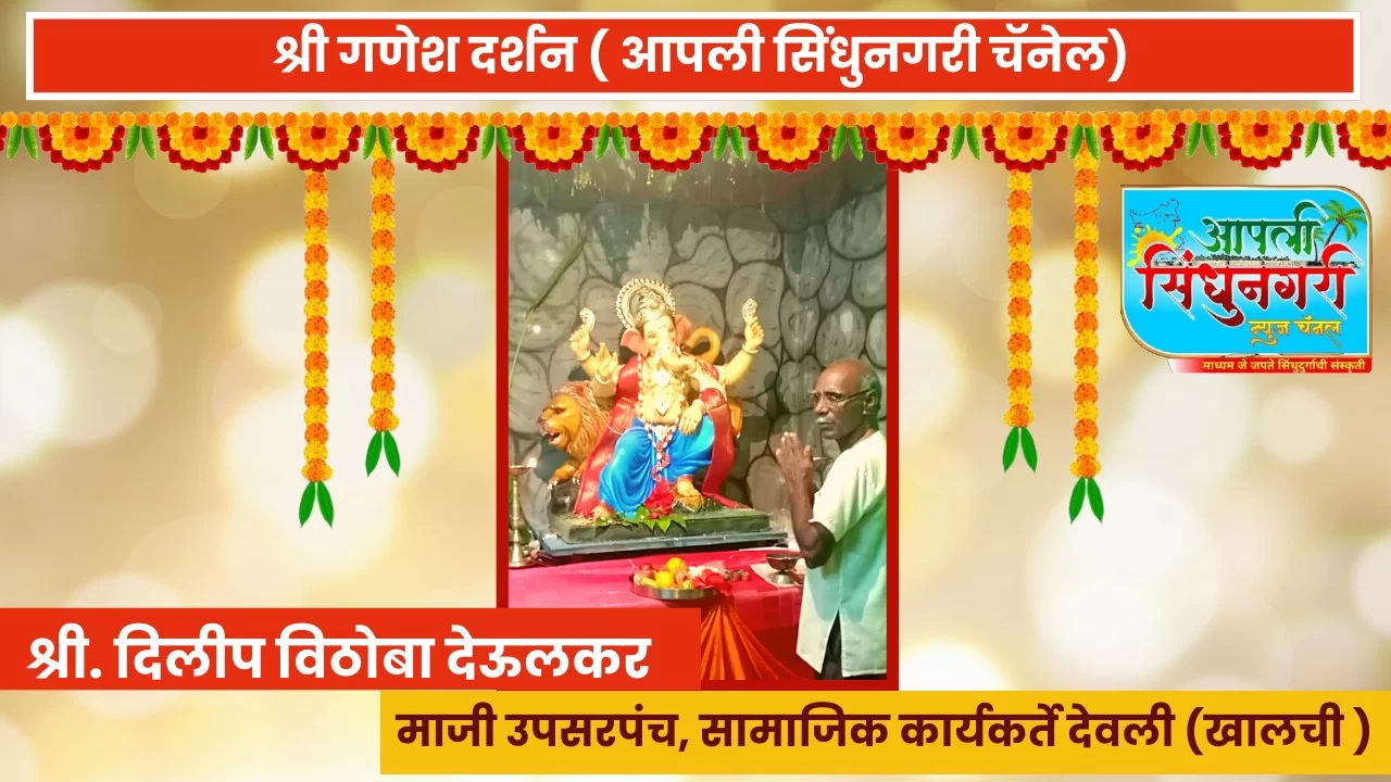 (श्री गणेश दर्शन.)श्री. दिलीप विठोबा देऊलकर, माजी उपसरपंच, देवली(खालची)