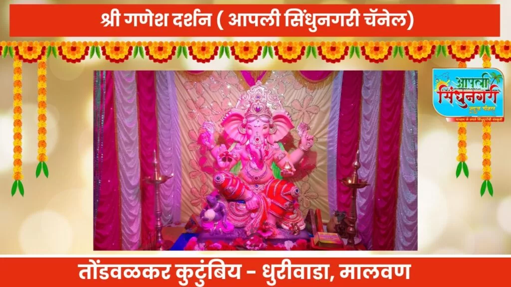 श्री. गणेश दर्शन. ( शांती तोंडवळकर कुटुंबीय, धुरीवाडा,मालवण)
