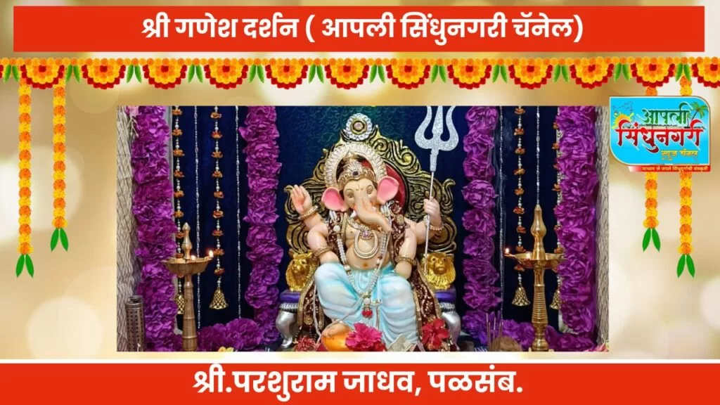 श्री. गणेश दर्शन.(श्री. परशुराम जाधव पळसंब,ता.मालवण,सिंधुदुर्ग)