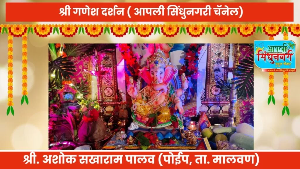 श्री. गणेश दर्शन.  (श्री.अशोक सखाराम पालव. पोईप,ता.मालवण,सिंधुदुर्ग)