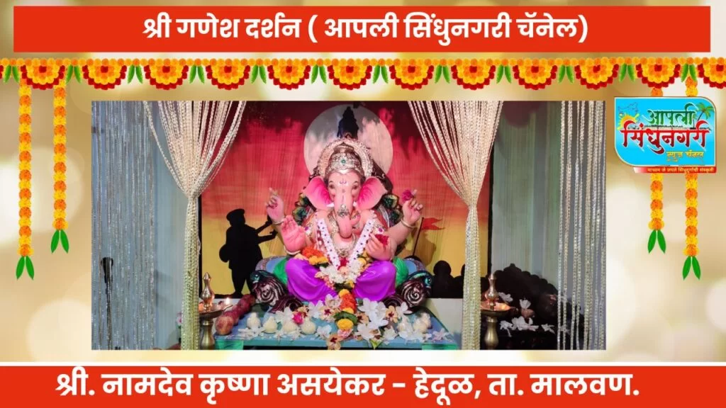श्री. गणेश दर्शन ( श्री. नामदेव कृष्णा आसयेकर. हेदूळ, सिंधुदुर्ग. )