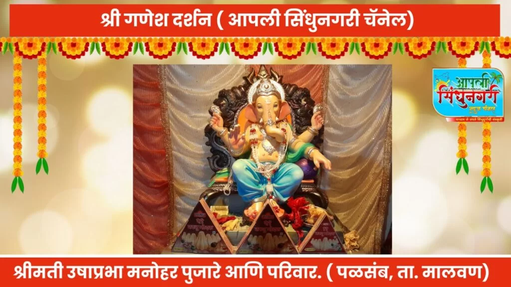 श्री.गणेश दर्शन.( श्रीमती उषाप्रभा मनोहर पुजारे आणि परिवार, पळसंब,ता.मालवण)