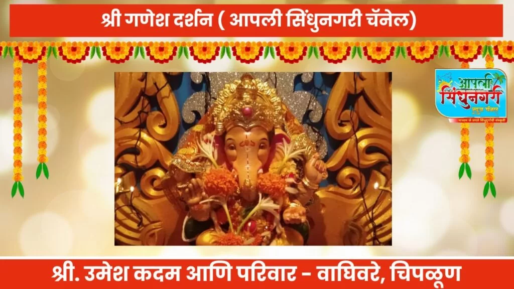 श्री गणेश दर्शन.(श्री .उमेश कदम आणि परिवार, वाघिवरे ,चिपळूण.)