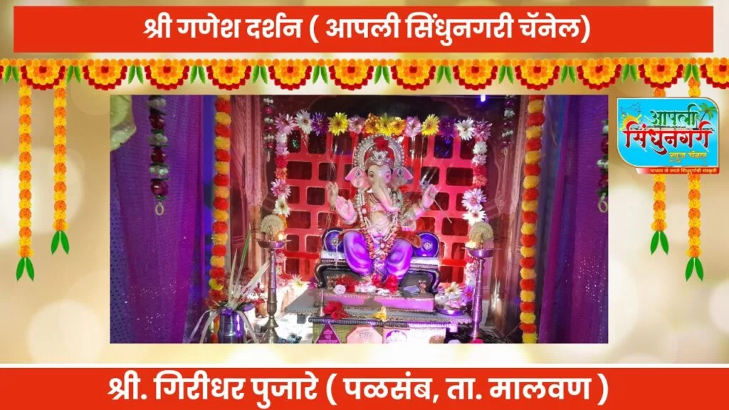 श्री. गणेश दर्शन ( श्री. गिरीधर पुजारे पळसंब ता. मालवण)