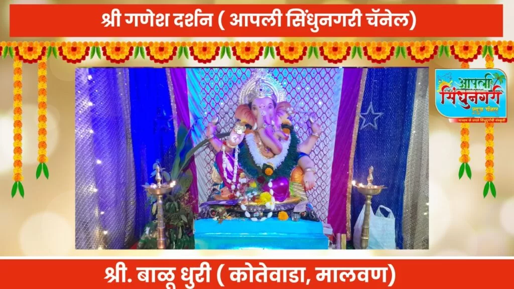 श्री. गणेश दर्शन. ( श्री.बाळू धुरी कोतेवाडा,मालवण)