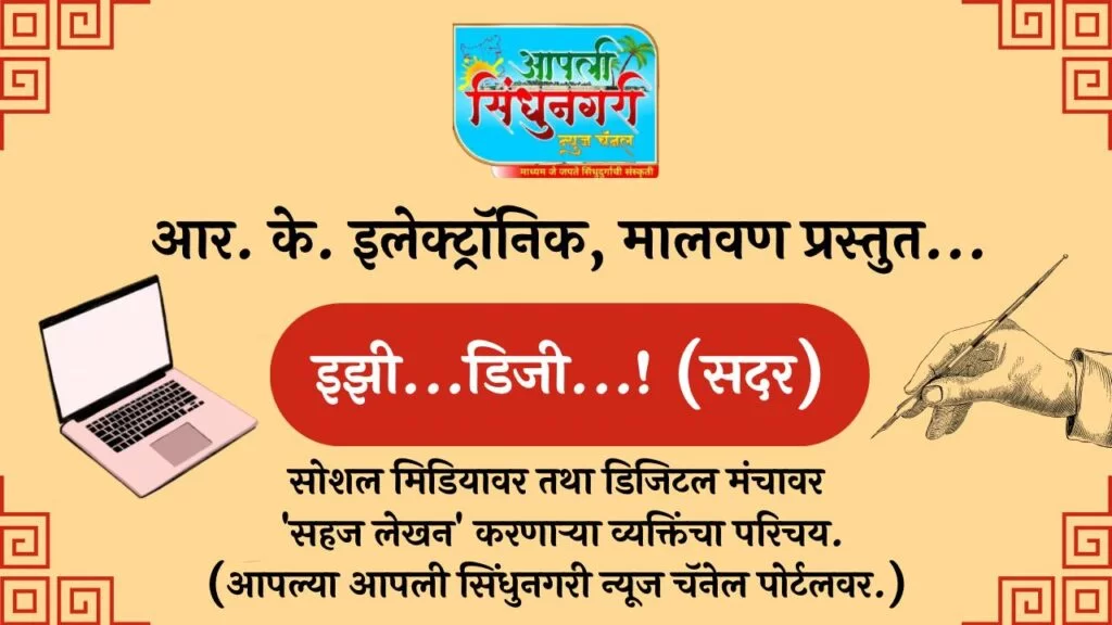 लेखनाचा वाहता निर्झर म्हणजे 'आनंद विष्णू शेमडकर..!'