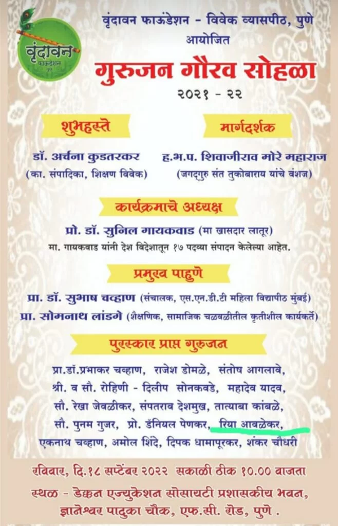 पुणे येथे १८ सप्टेंबरला 'गुरूजन गौरव सोहळा..!!'