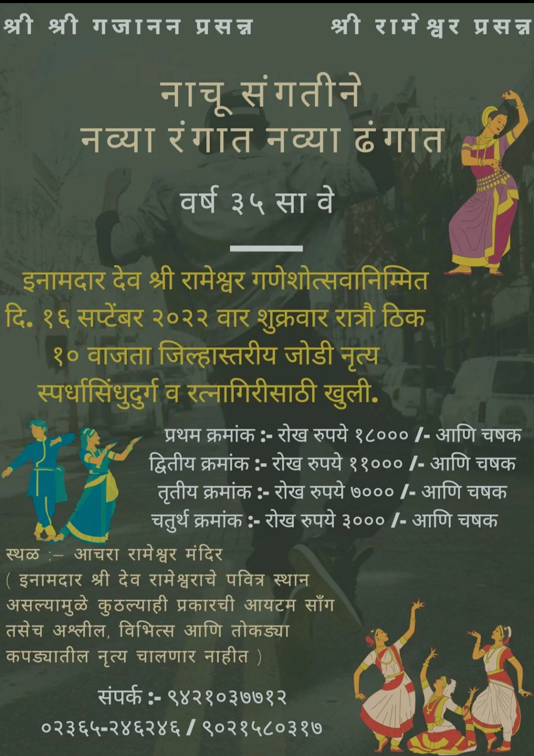 आचरा येथील इनामदार श्री देव रामेश्वर गणेशोत्सवा निमित्त जिल्हास्तरीय 'जोडी नृत्य' स्पर्धा १६ सप्टेंबरला.