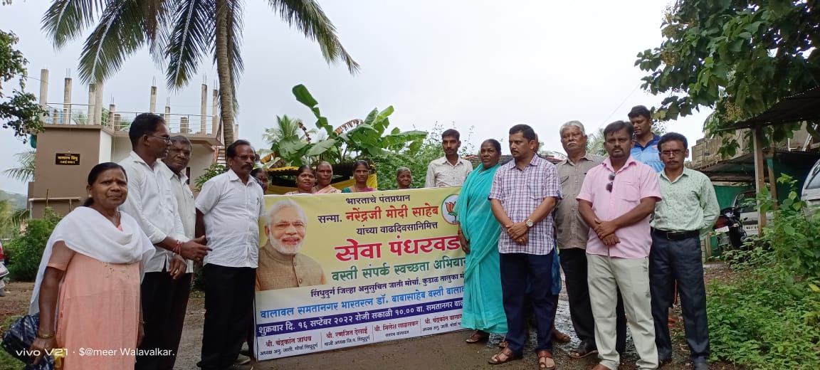 वालावल गावांत 'सेवा पंधरवडा' निमित्त वस्ती संपर्क स्वच्छता अभियान.