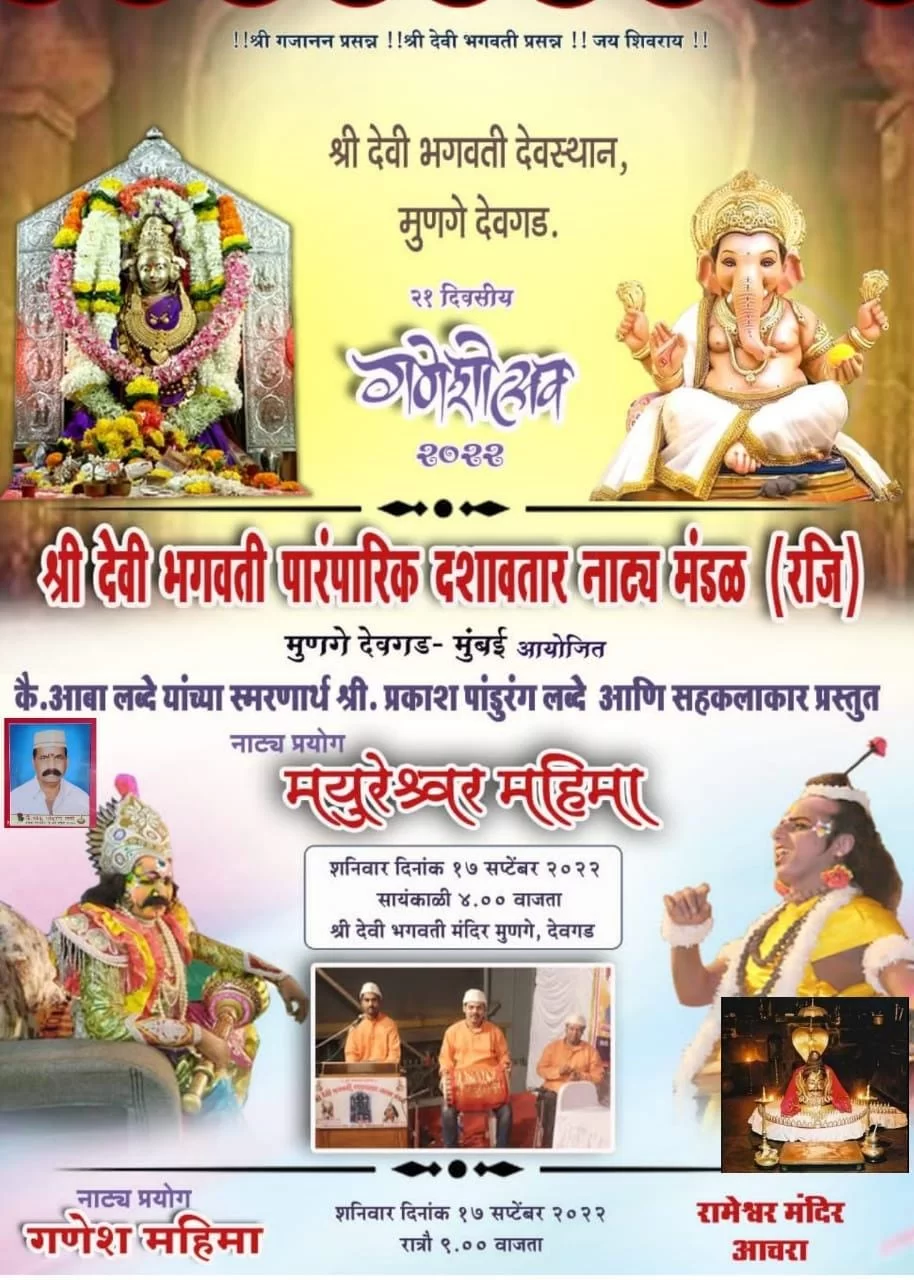 मुणगे येथे आज दशावतार नाट्यप्रयोग..!