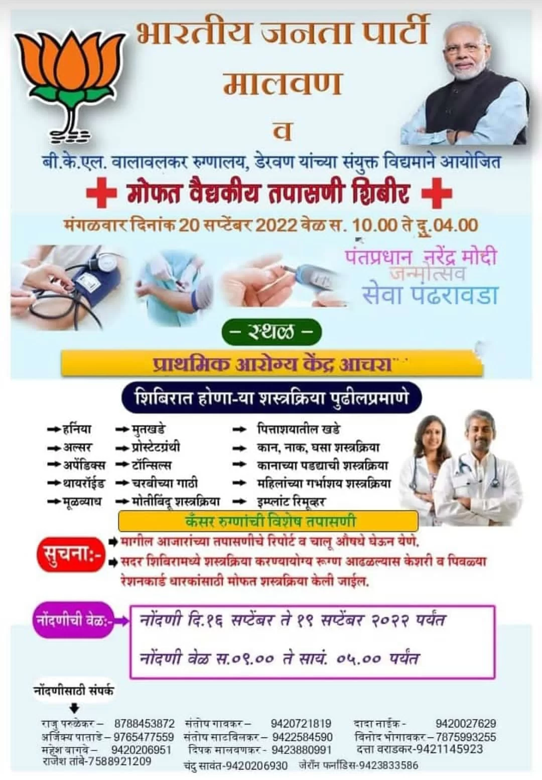 आचरा प्राथमिक आरोग्य केंद्रात मोफत आरोग्य तपासणी शिबीर..!