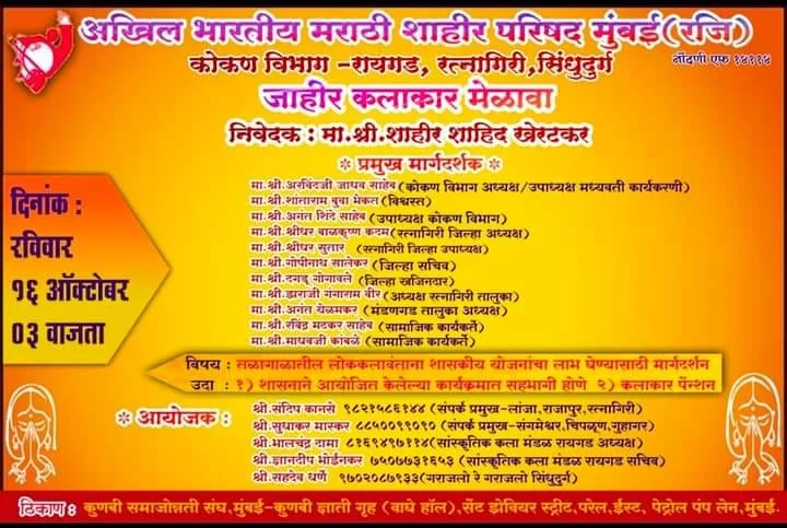 अखिल भारतीय मराठी शाहीर परिषद मुंबई (रजि) कोकण विभाग - रायगड, रत्नागिरी, सिंधुदुर्गच्या जाहीर कलाकार मेळाव्याचे आयोजन …!