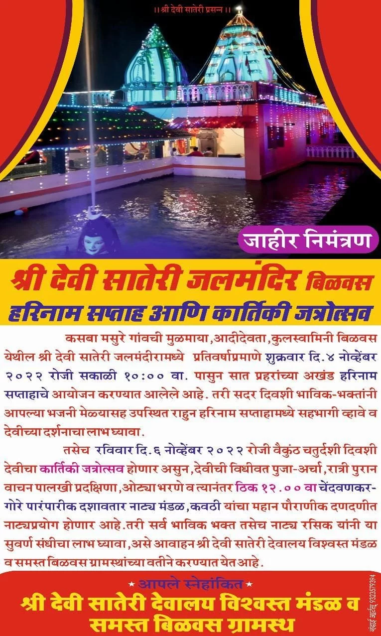 बिळवस श्री देवी सातेरी जलमंदिर येथे ४ नोव्हेंबरला हरिनाम सप्ताह..!