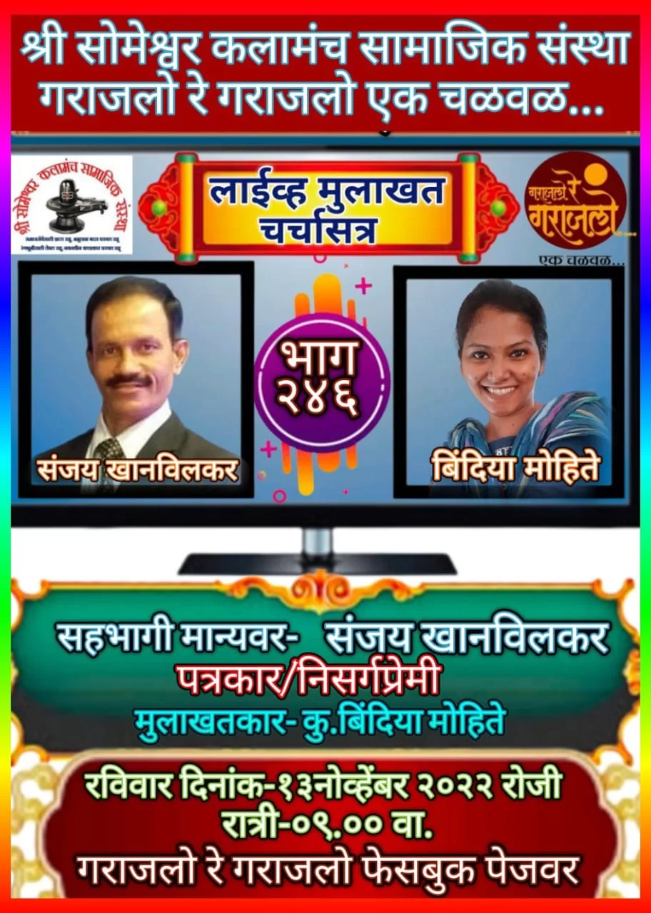 तळेरे येथील पत्रकार आणि  निसर्ग मित्र परिवार चे अध्यक्ष संजय खानविलकर यांची आज रात्री गराजलो रे गराजलो फेसबुक पेजवर लाईव्ह मुलाखत...!