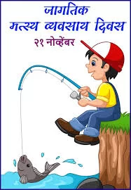 रविकिरण तोरसकर यांनी दिल्या 'जागतिक मत्स्य  व्यवसाय दिनाच्या शुभेच्छा..!'