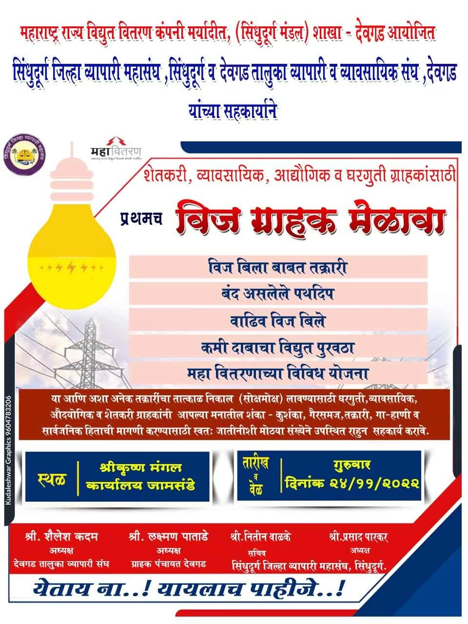 देवगड येथे २४ नोव्हेंबरला वीज ग्राहक मेळावा…..!