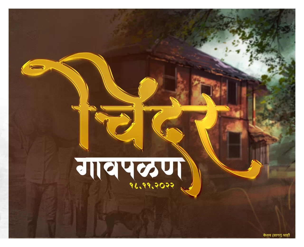 वेलकम बॅक होम चिंदरवासीय…!