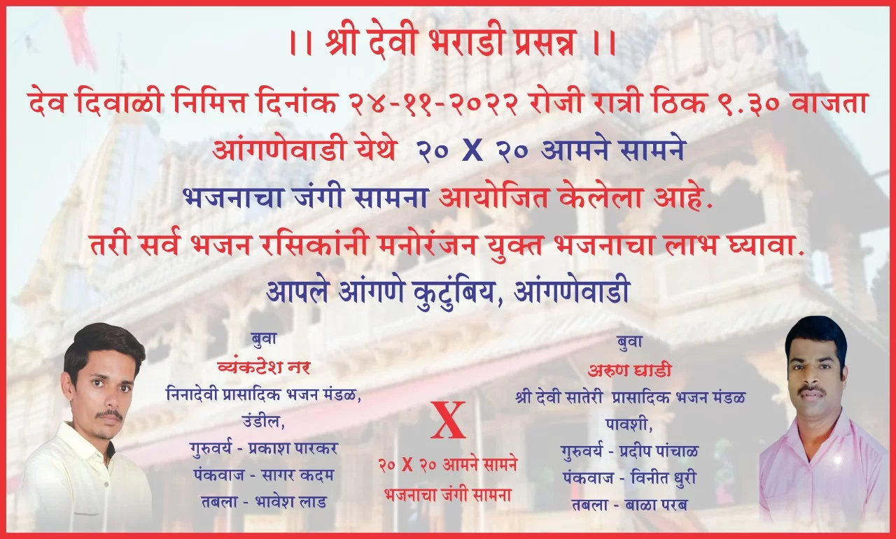 आंगणेवाडी येथे आज २०-२० डबलबारी भजन सामना..!