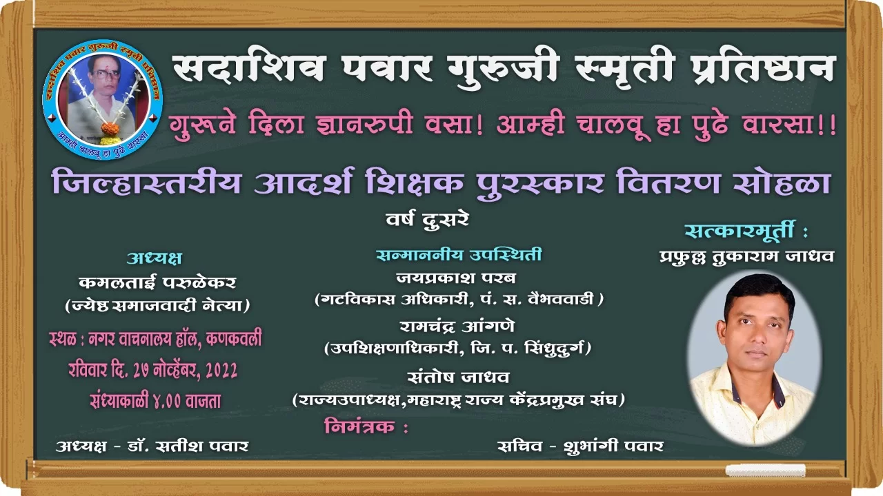 सदाशिव पवार गुरुजी प्रतिष्ठानचा आदर्श शिक्षक पुरस्कार वितरण सोहळा.