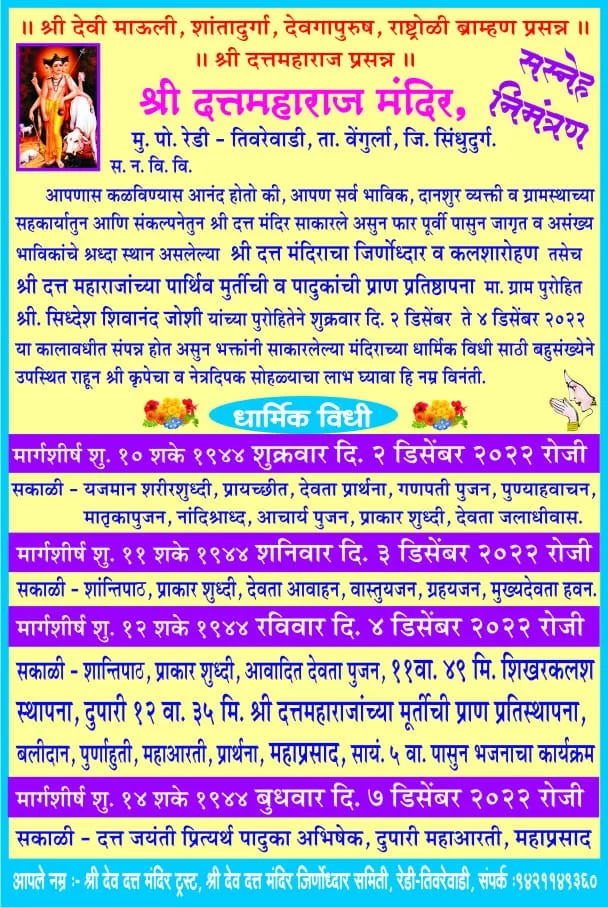 रेडी येथे उभारण्यात आलेल्या दत्त मंदिराचा जीर्णोद्धार, कलशरोहण कार्यक्रमांचे आयोजन..!