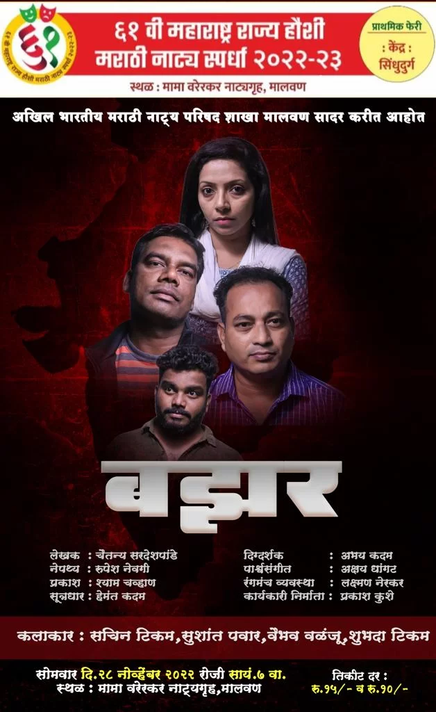 ६१ व्या महाराष्ट्र राज्य हौशी मराठी नाट्य स्पर्धेत उद्या मालवणचे 'बझर'…!