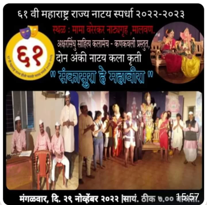 ६१ व्या महाराष्ट्र राज्य हौशी मराठी नाट्य स्पर्धेत उद्या अंतिम नाटक "संकासुरा हे महावीरा".