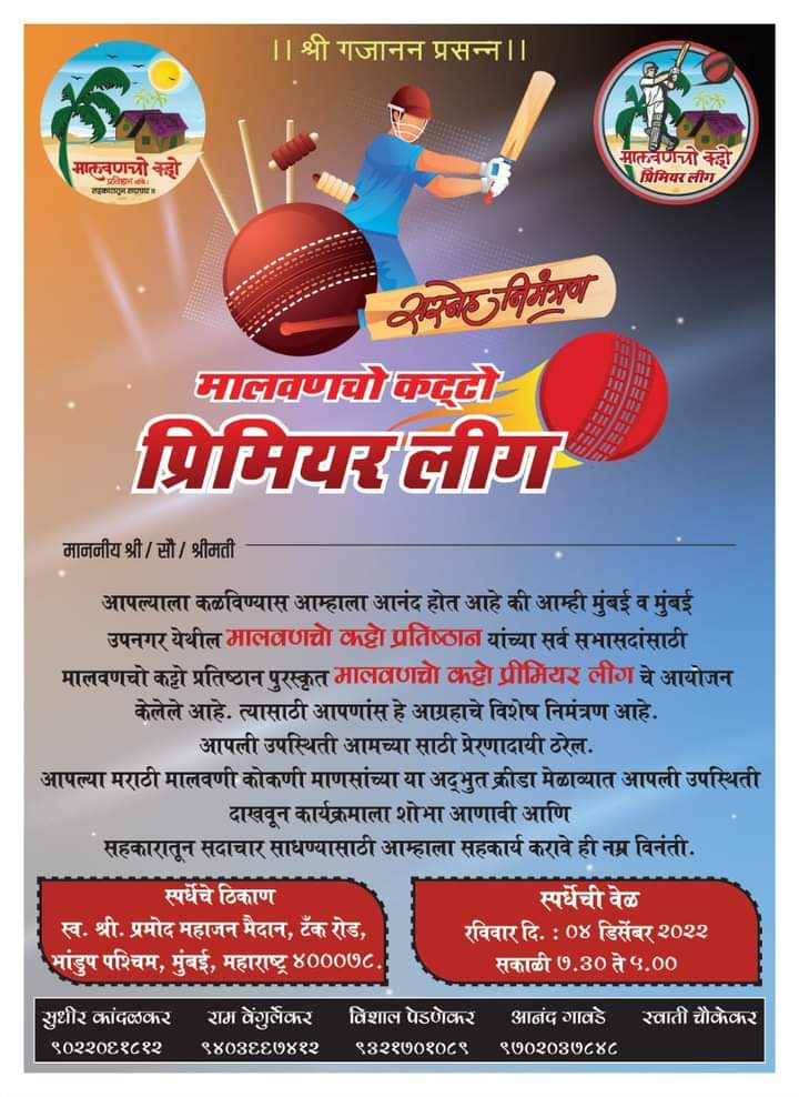 'मालवणचो कट्टो प्रतिष्ठानच्या' मालवणचो कट्टो प्रिमिअर लीगची घोषणा.