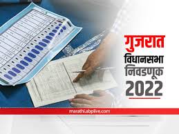 आज गुजरात विधानसभेच्या पहिल्या टप्प्यातील ८९ जागांसाठी मतदान सुरु.