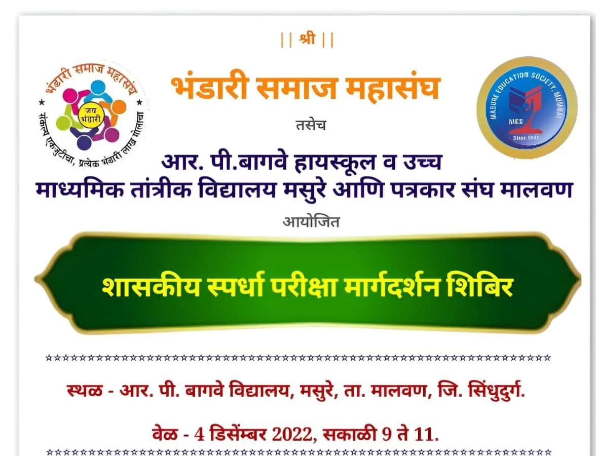 मसुरे येथे ४ डिसेंबरला 'विनाशुल्क शासकीय स्पर्धा परीक्षा मार्गदर्शन' शिबिराचे आयोजन.