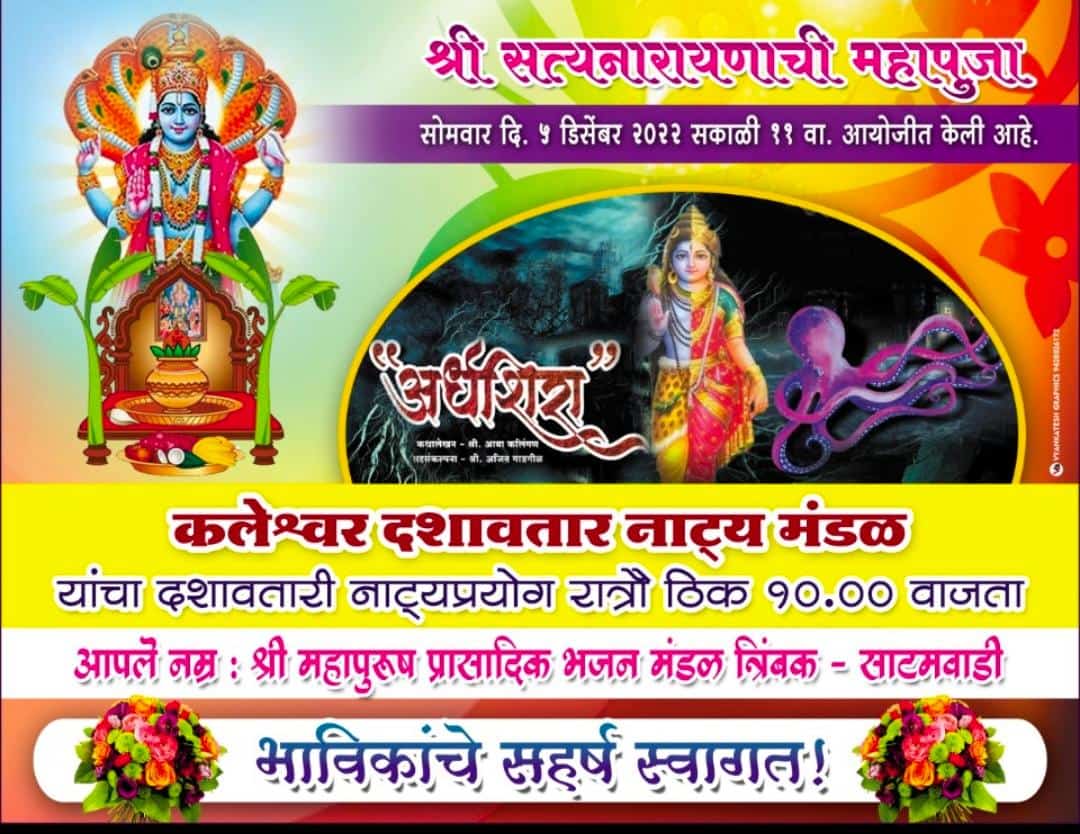 त्रिंबक साटमवाडीतील श्री. महापुरुष देवस्थान येथे आज सत्यनारायण महापूजे निमित्त दशावतार नाट्य प्रयोग.