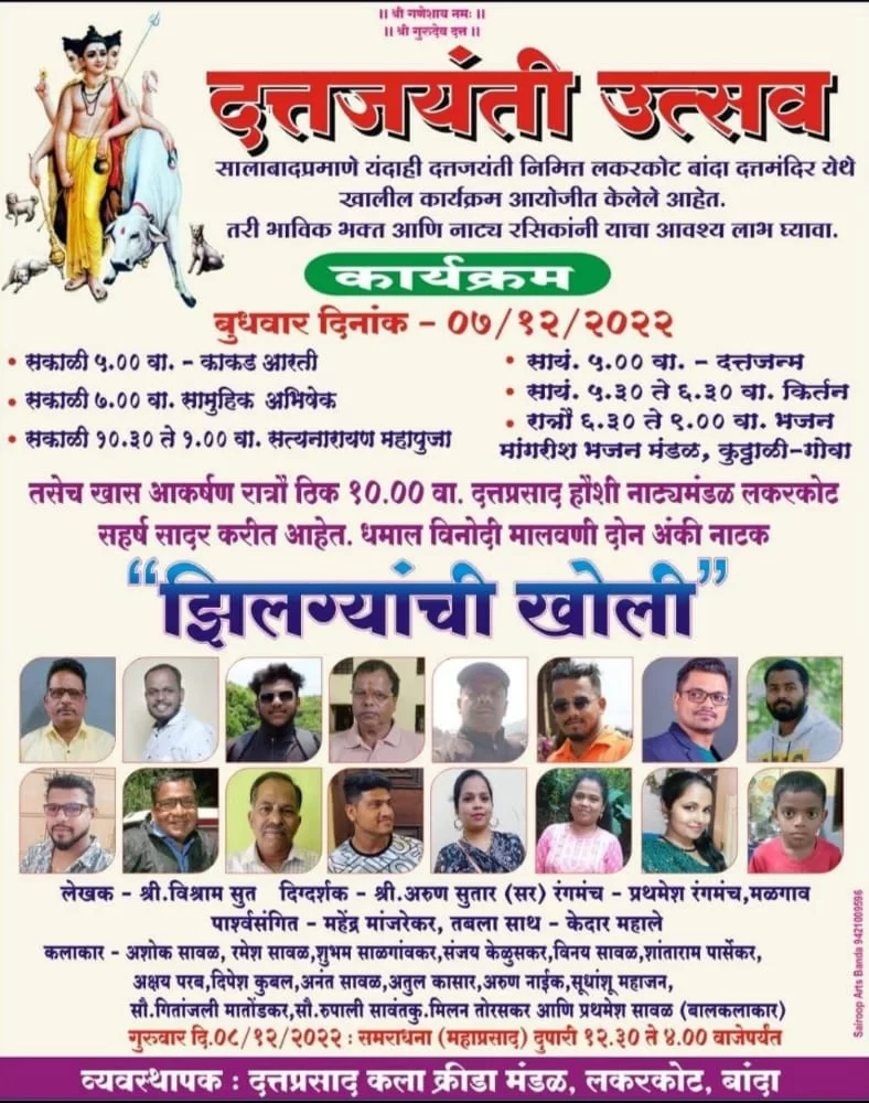 बांदा लकरकोट येथे आज श्री दत्तजयंती उत्सव.