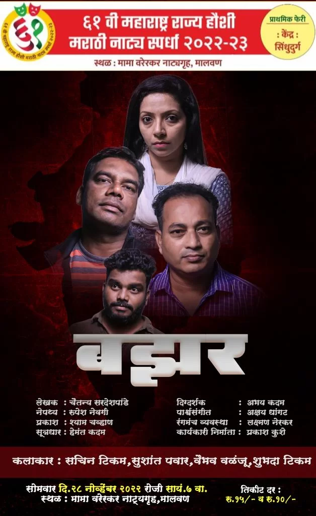६१ वी महाराष्ट्र राज्य हौशी मराठी नाट्य स्पर्धचा निकाल जाहीर ; सिंधुदुर्गातील नाटकांचे सर्वंकष वर्चस्व.
